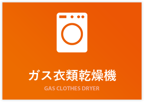 ガス衣類乾燥機
