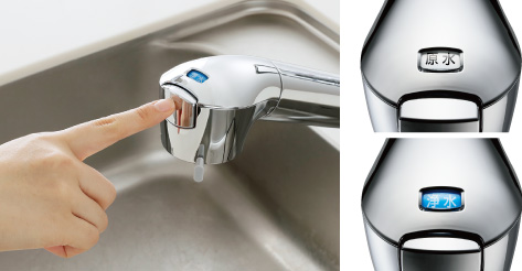 浄水/原水の切り替えが ワンプッシュ