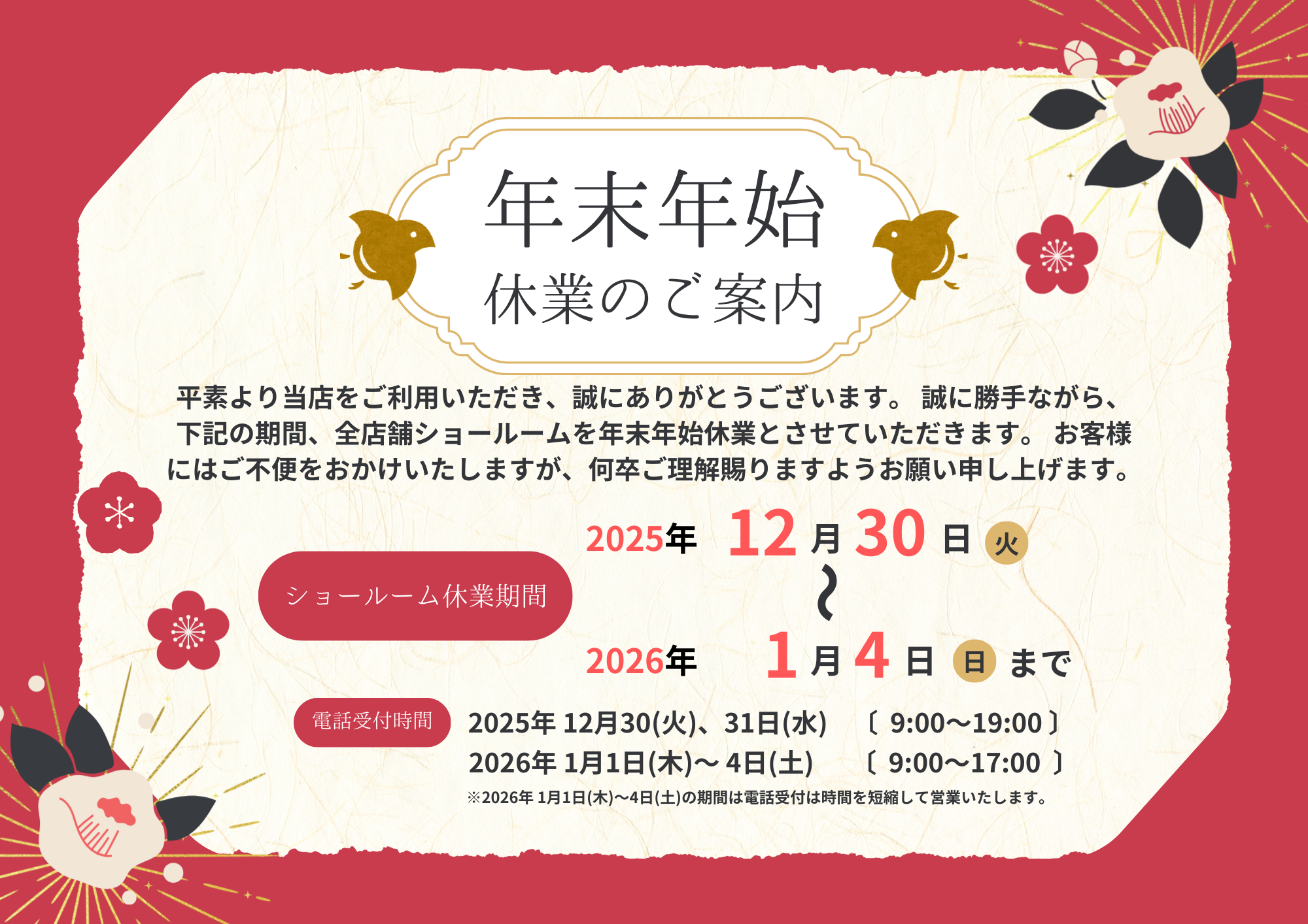 年末年始休業のお知らせ