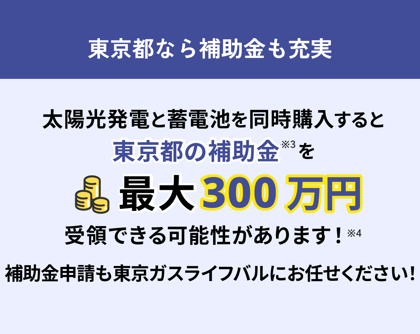 東京都なら補助金も充実。最大300万円受領できる可能性があります