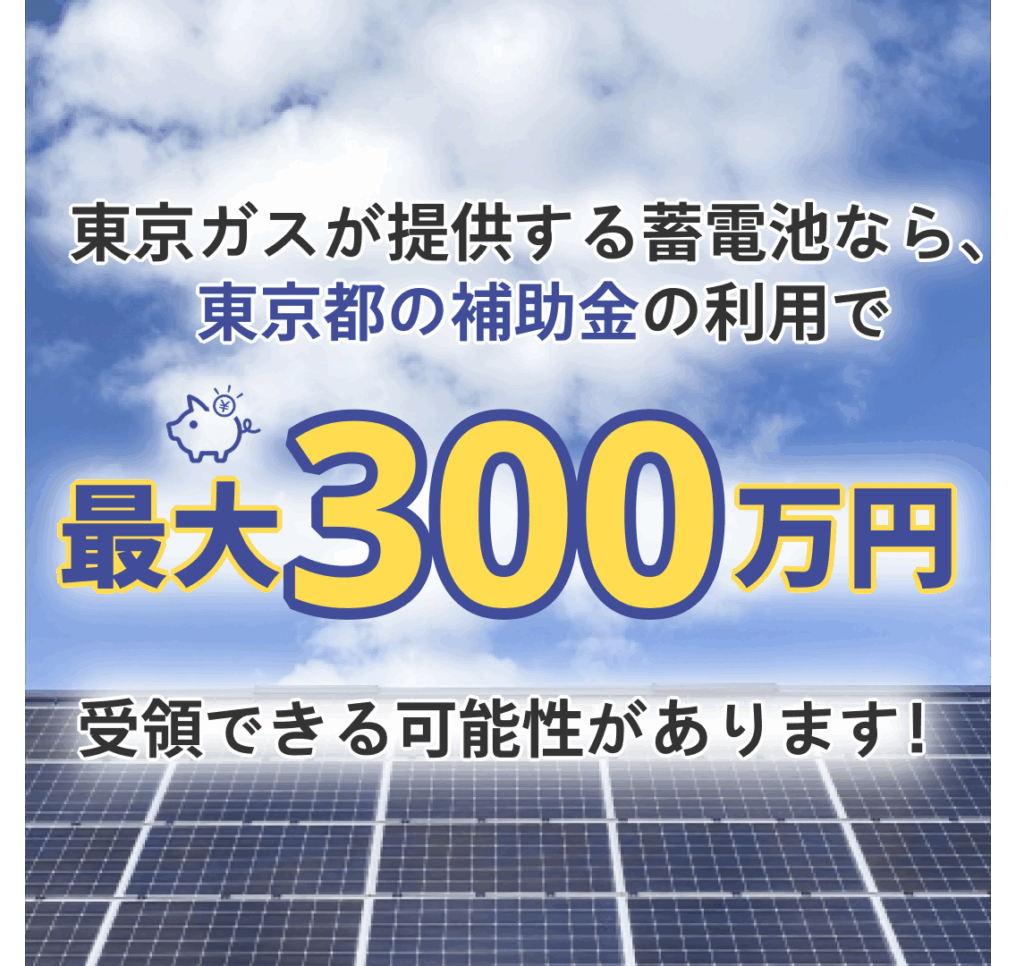 太陽光発電・蓄電池のメリット