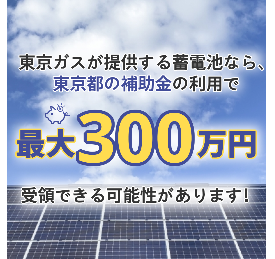 太陽光発電・蓄電池のメリット