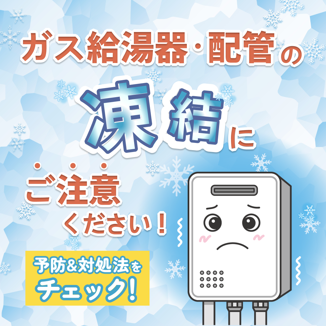 【給湯器の凍結にご注意】知ってる？冬の凍結対策！！