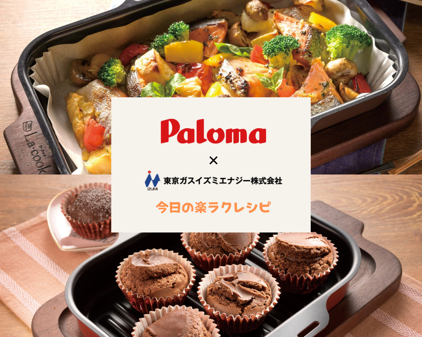 東京ガスイズミエナジー×パロマ：鮭のイタリアン焼き