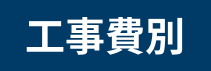 工事費別