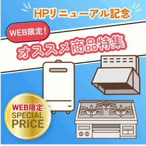 【HPリニューアル記念】WEBイチオシ商品特集