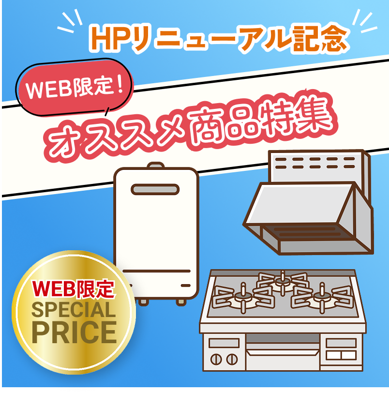 【HPリニューアル記念】WEBイチオシ商品特集