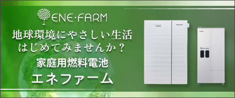 エネファーム