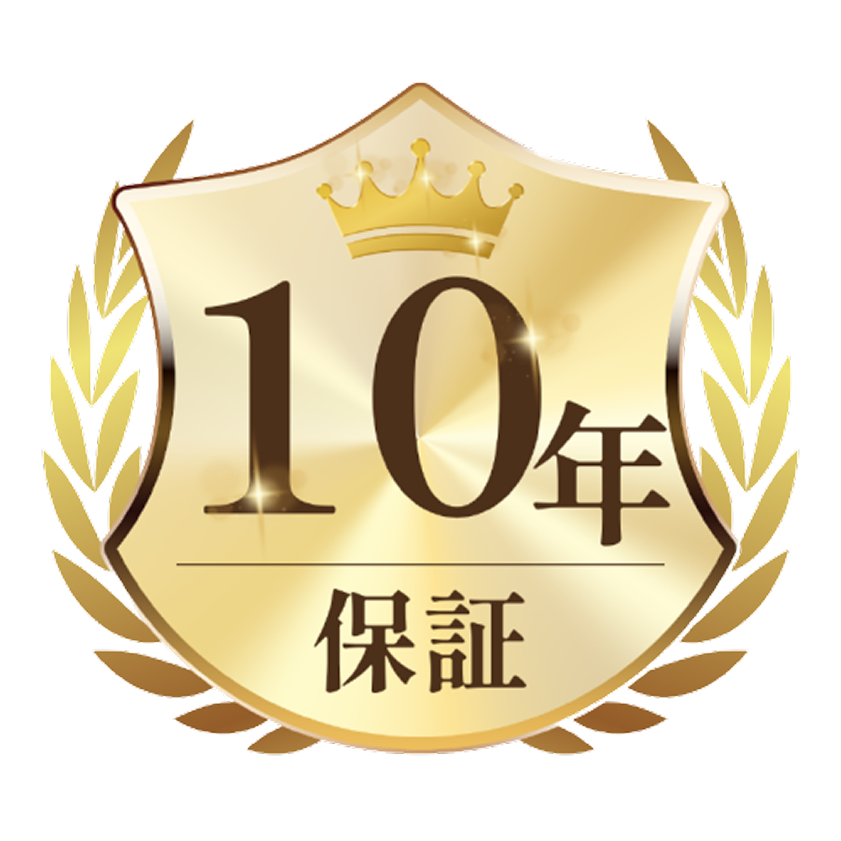 10年保証02