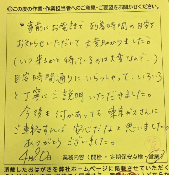 杉並区　M様のお声