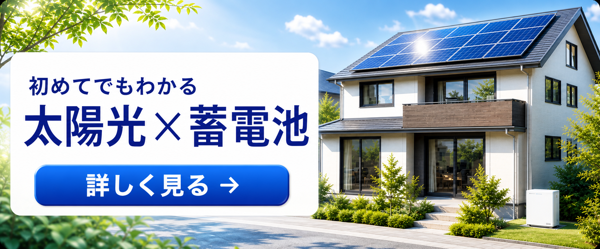 蓄電池×太陽光