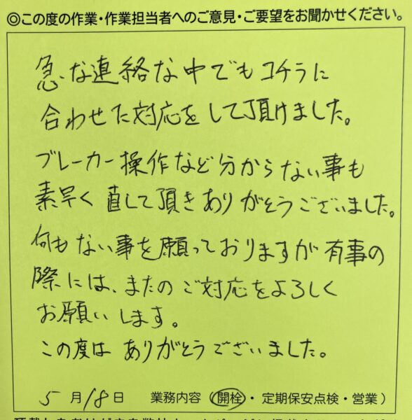 杉並区　Ｙ様のお声