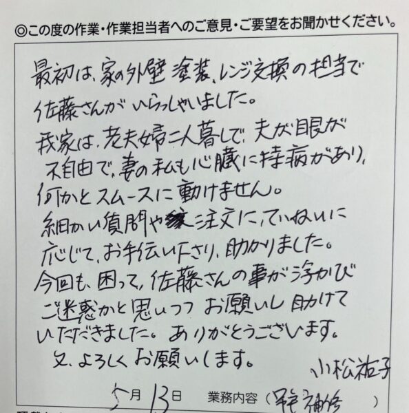 杉並区　Ｋ様のお声