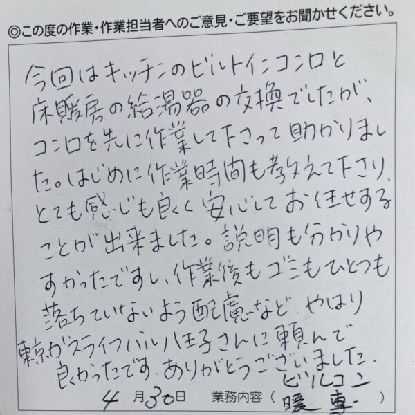 八王子市　Ｍ様のお声