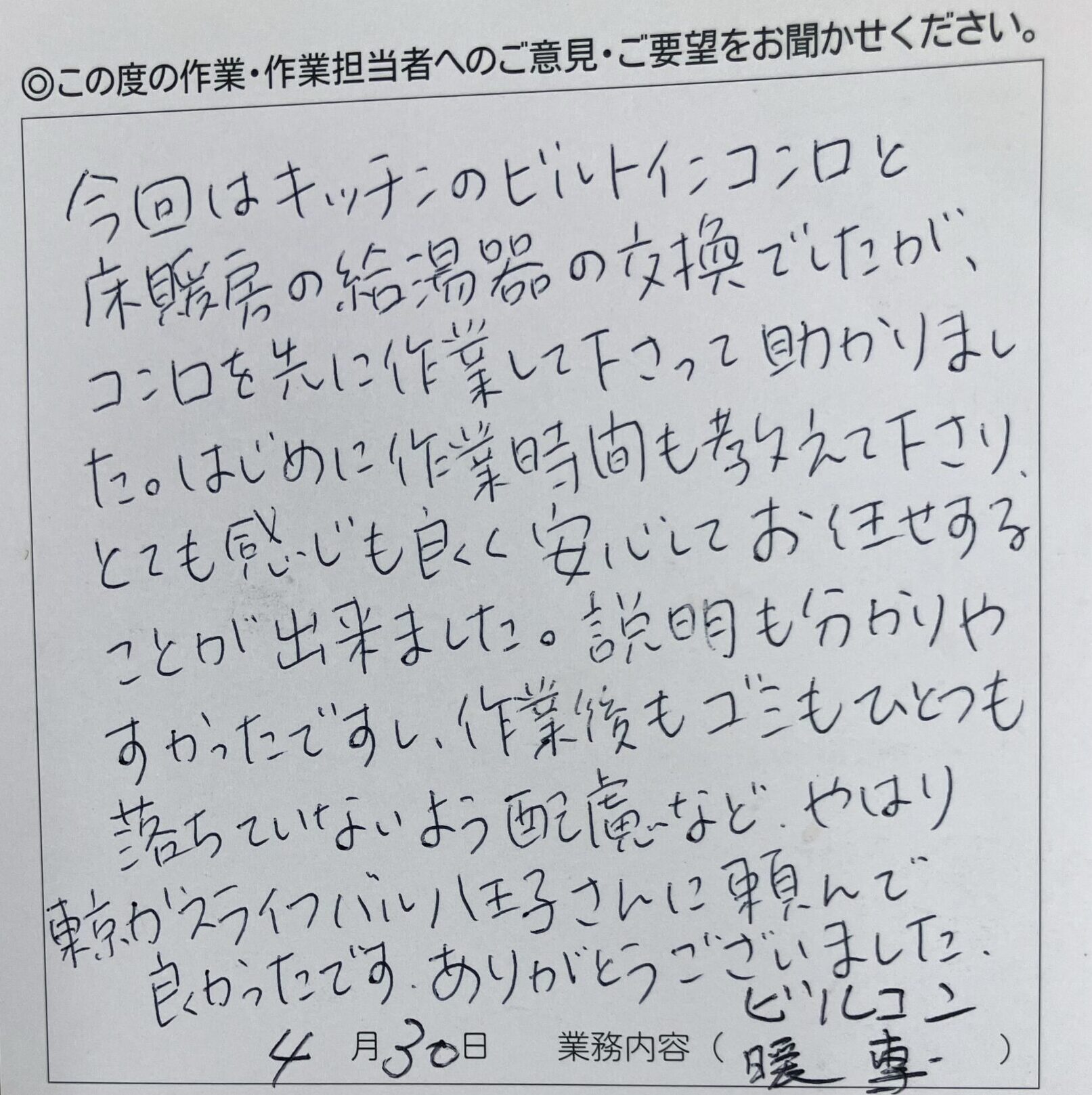八王子市　Ｍ様のお声
