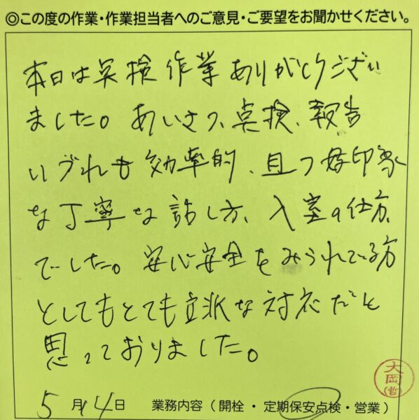 杉並区　Ｓ様のお声