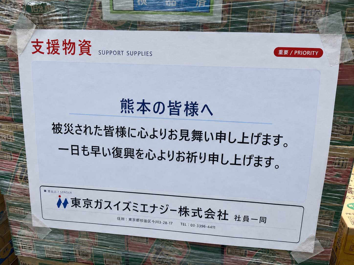 支援物資に掲示した熊本の皆さまへのメッセージ